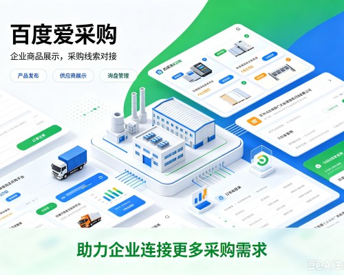 江城百度爱采购